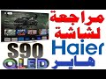 مراجعة شاشة هاير  90   قياس 55 بوصة 4 144 موديل 2025