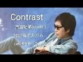 Contrast 吉田拓郎 (cover ) 2022年 アルバム(ah-面白かった)より