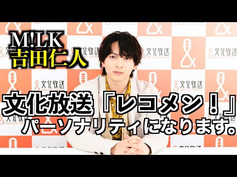 吉田仁人のレコメン！始まります。