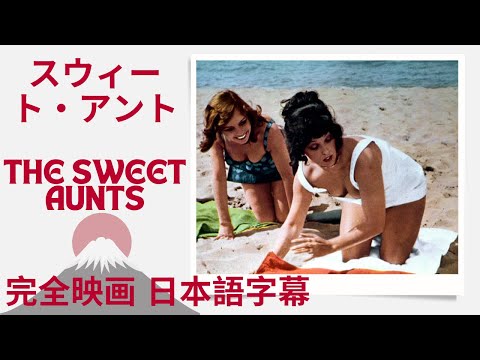 スウィート・アント | Le dolci zie | The Sweet Aunts | コメディ映画 | 完全映画 日本語字幕