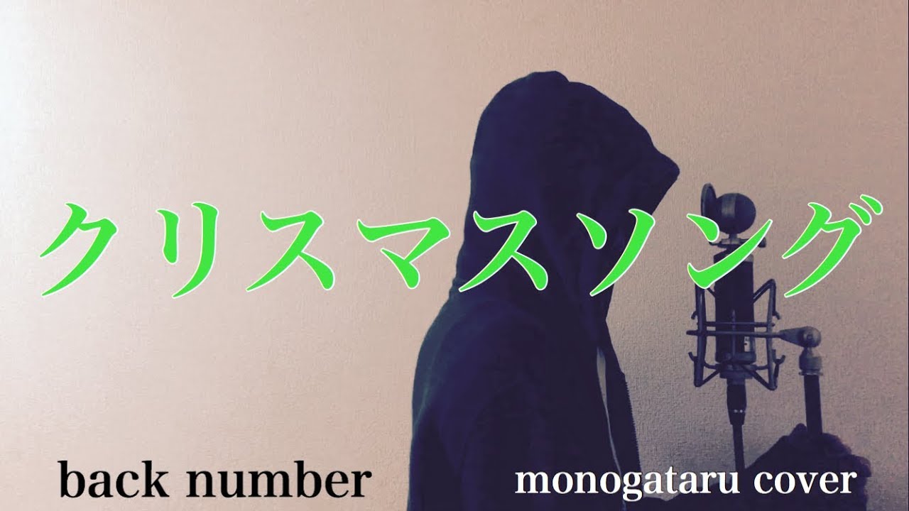 フル歌詞付き クリスマスソング Back Number Monogataru Cover Youtube