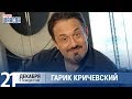 Гарик Кричевский в «Звёздном завтраке» на Радио Шансон