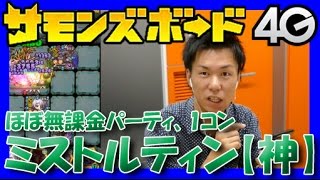 【サモンズボード】ミストルティン（神）ムンド海域上空【ほぼ無課金1コン】