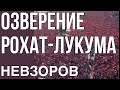 Невзоров. &quot;Экстракт&quot;- только важные новости.