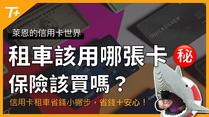 租車想省錢，該用哪張美國信用卡？保險好貴，有哪些是應該要買的呢？ - 天天要聞