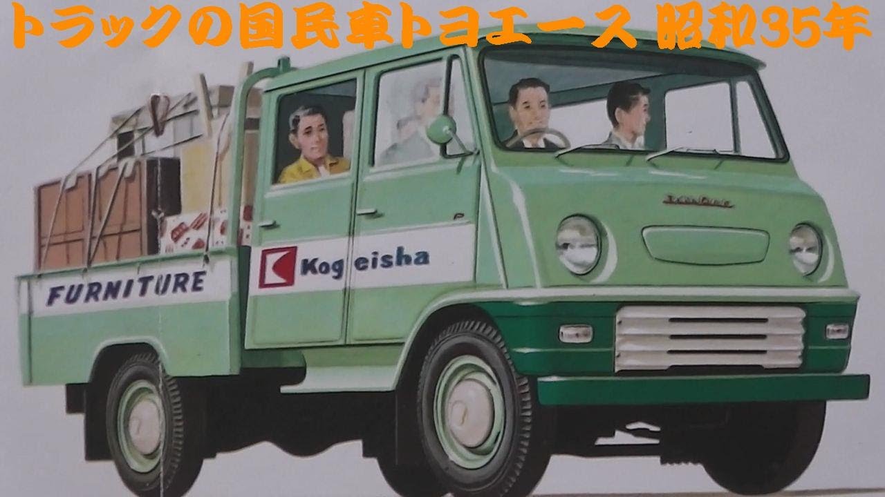 木製　トヨエース　昭和レトロ 1964（昭和39年）トヨタ トヨエースPK40/PK30型 TOYOTA TOYOACE