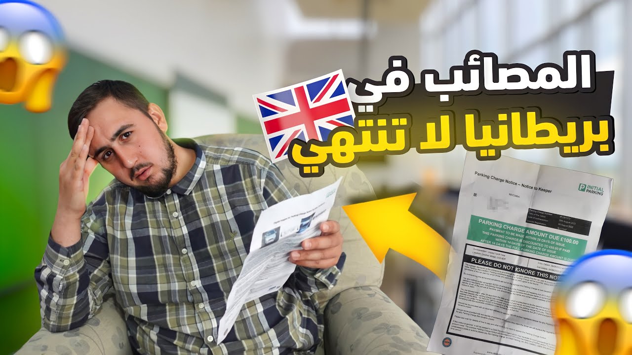 المصائب والمخالفات في بريطانيا لا تنتهي