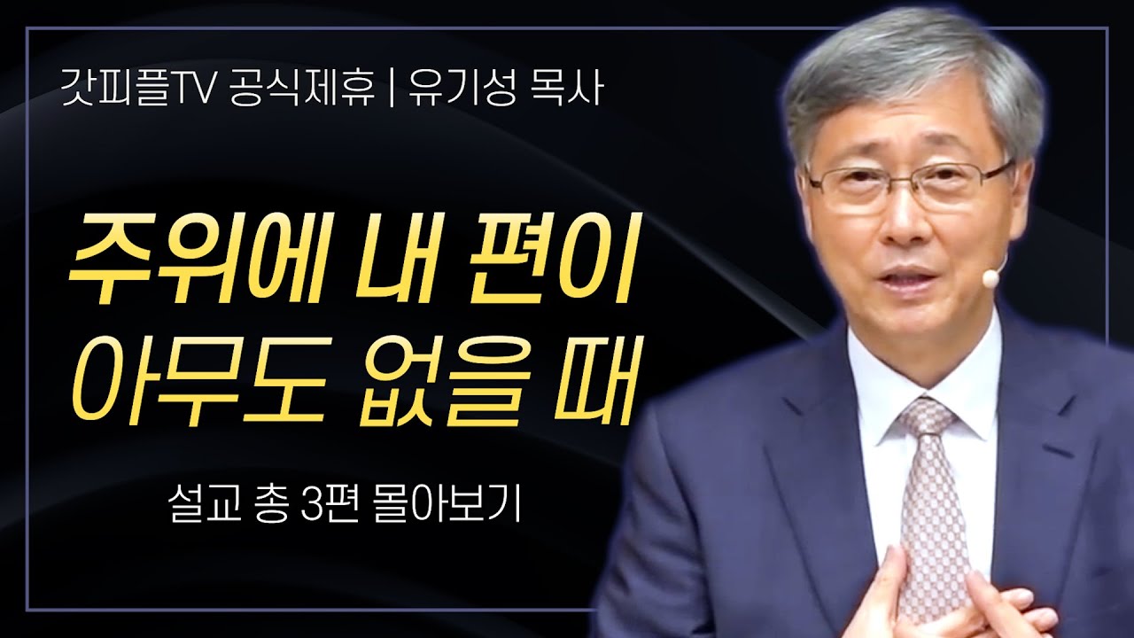 유기성 목사 '주위에 내 편이 아무도 없을 때' 시리즈 설교 3편 몰아보기 | 선한목자교회 : 갓피플TV [공식제휴]