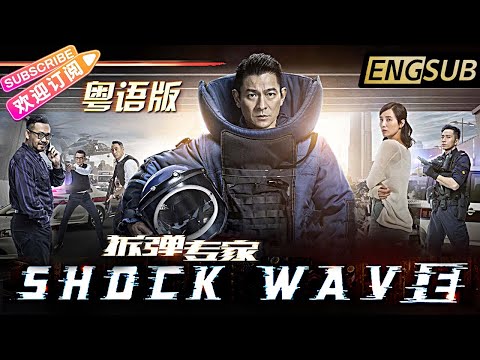 【粵語 ENG SUB】《拆彈專家/Shock Wave》劉德華挺身而出 為香港拆彈 | 劉德華 姜武 宋佳 吳卓羲 姜皓文【捷成華視華語影院】