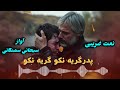 ترانه جدایی پدر ومادر خیلی دلشکسته وغمگین آواز سبحانی سمنگانی