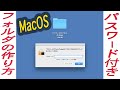 Macでフォルダを開ける時に、パスワードを必要にする方法です