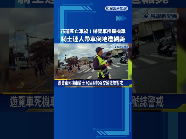 死亡車禍! 遊覽車擦撞機車 騎士連人帶車倒地遭輾斃－民視新聞