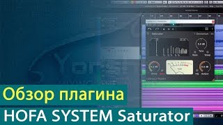 картинка: HOFA SYSTEM Saturator: обзор плагина [Yorshoff Mix]