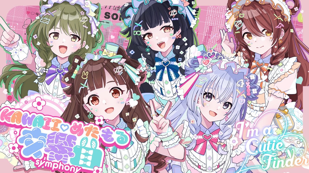 【シャニソン】I'm a Cutie Finder「KAWAII♡めたもる交響曲」2DMV【アイドルマスター】