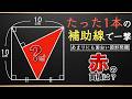 【たった1本の補助線】頭を柔らかくして解く図形【中学受験の算数】