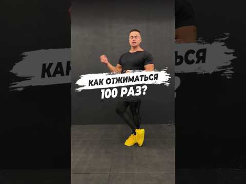 🔥 КАК ОТЖИМАТЬСЯ 100 РАЗ?