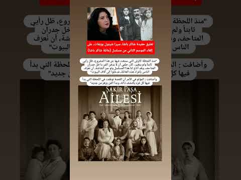 تعليق حفيدة شاكر باشا على قرار إنهاء مسلسل عائلة شاكر باشا  