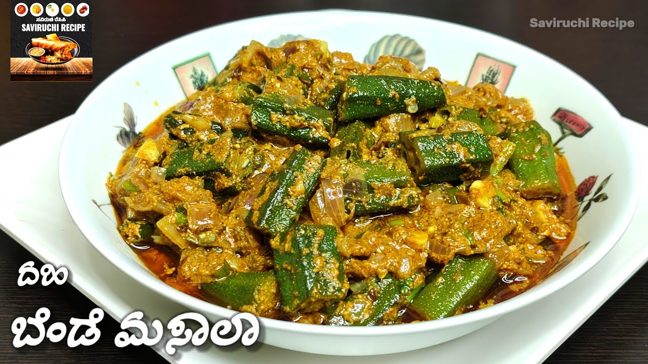 ಆಹಾ! ಎಂತ ರುಚಿ ದಹಿ ಬೆಂಡೆಕಾಯಿ ಮಸಾಲಾ | Dahi Bendi Masala Recipe | Bendi Stair Fry Recipe | Bendi Curry