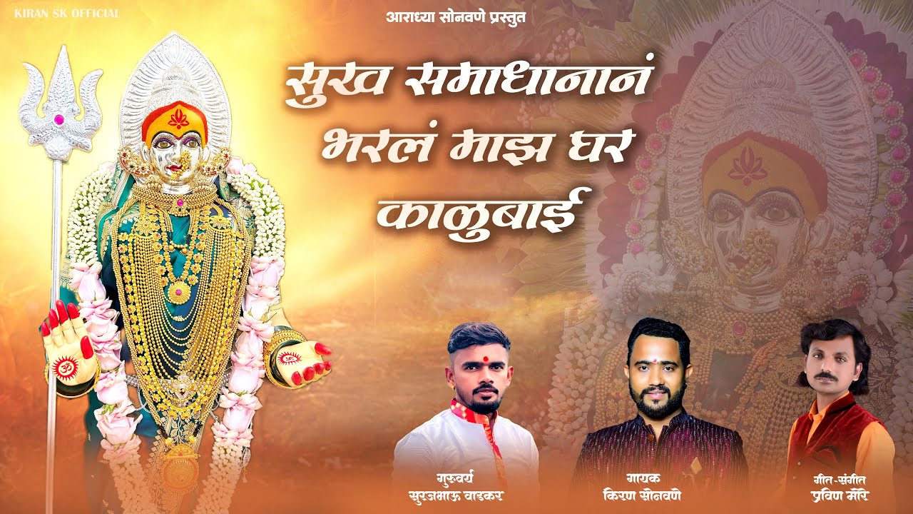 सुखसमाधानानं भरलं माझं घर काळूबाई || Kalubai special song 2025