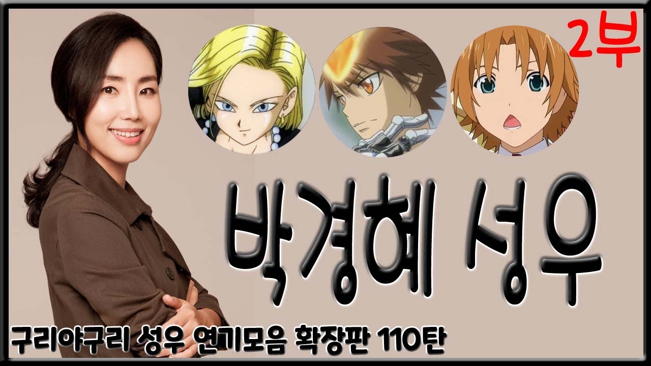 성우 연기모음 - 박경혜 (2부)
