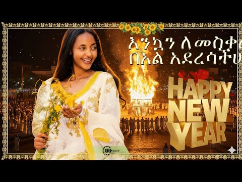 አዲስ ዓመት Ethiopian New Year Songs 2025 Enkutatash Music Collection 