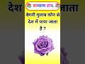 बैगनी गुलाब कौन से देश में पाया जाता है ? Gk in Hindi #gk #viral