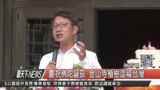 1060505觀天下新聞HD07 瑞芳區慶祝佛陀誕辰 金山寺植樹造福台灣