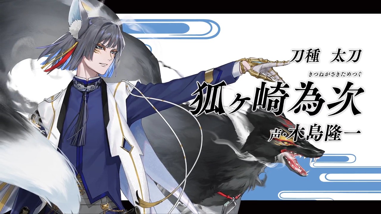 『刀剣乱舞ONLINE』新刀剣男士 狐ヶ崎為次 (きつねがさきためつぐ) 登場!
