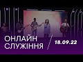 18.09.22 // Онлайн трансляція служіння // церква &quot;Нове Життя&quot;