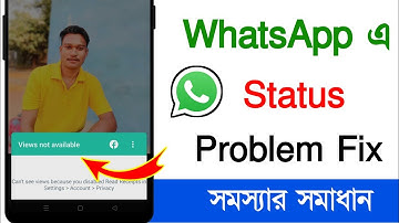 WhatsApp status views not available | WhatsApp status views not showing | Views not available