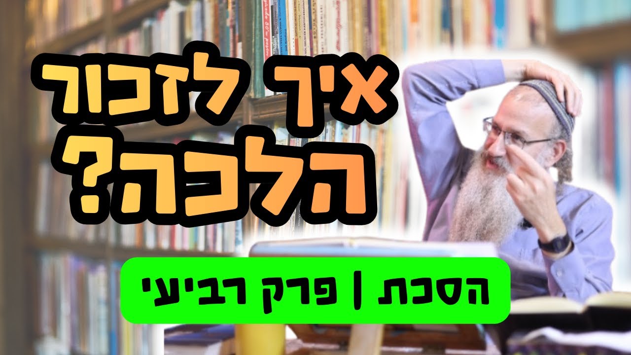 מענה לטענות נגד לימוד הלכה | הסכת 'שיחות עם הרב ארלה הראל' | פרק 4 | מבית ישיבת מוריה