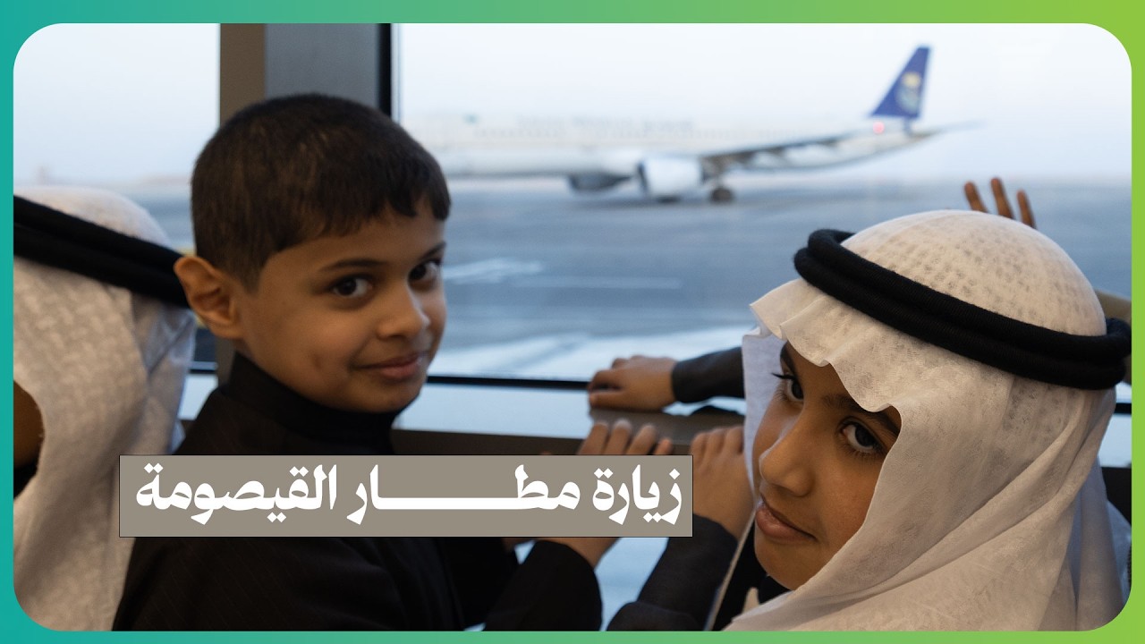 أبناء #تراؤف في زيارة تعريفية في مطار القيصومة