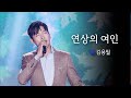 꽃중년의 매혹적인 음색 김용필의 연상의 여인 헬로콘서트 좋은날