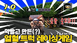 땀내 가득한 뜨거운 남자의 세계,  열혈 트럭 레이싱게임[트럭광주곡] 게임읽어주는남자 #고전게임원코인 screenshot 5