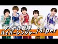 8iper「アイドル戦隊ハイパーレンジャー」-コール動画-