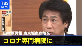 田村厚労相 東京城東病院をコロナ専門病院に