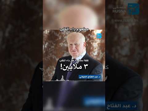 مسؤول اردني سابق يتسائل تكلفة مطعوم داء الكلب ٣ مليون دينار وتاركين الكلاب الضالة بالشارع