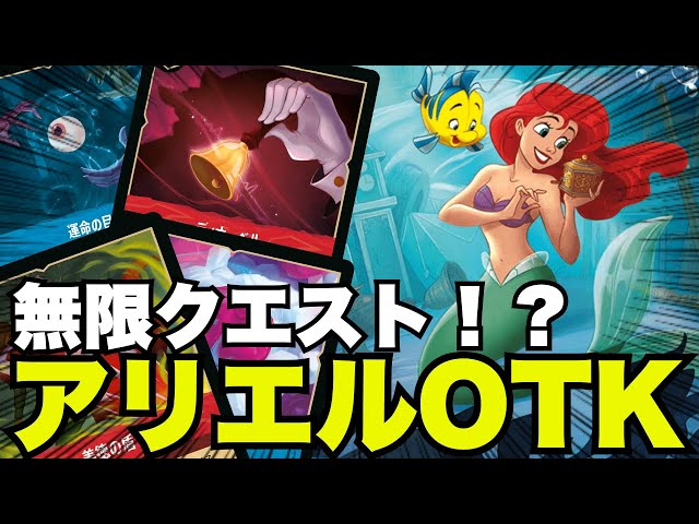 対戦動画/2弾】アリエルが無限回クエスト！？アリエルOTK vs アンバー
