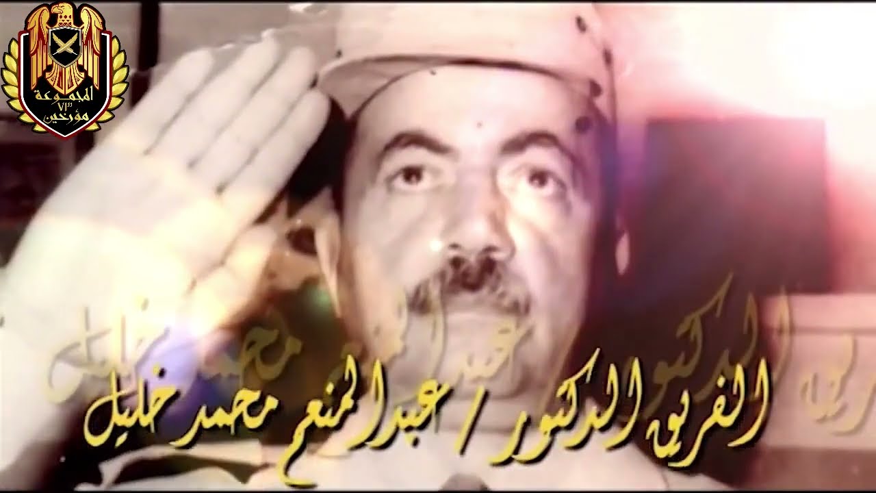الفريق دكتور / عبد المنعم خليل ... قائد الجيش الثاني والمغضوب علية من السادات / رحمة الله علية .