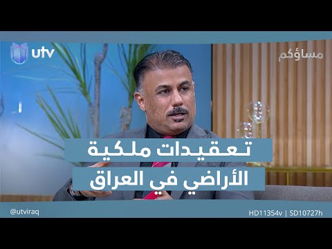 تعقيدات ملكية الأراضي في العراق مفاهيم تحتاج توضيح للمواطن مساؤكم  عراق