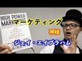 ２分でわかるマーケティングの基礎【小山竜央・ジェイ・エイブラハムハイパワー・マーケティング】２分解説・本の要約