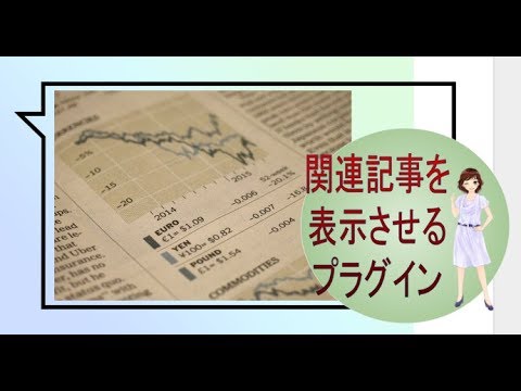 ワードプレスのブログ記事に関連記事を表示させるWordPress Related Posts