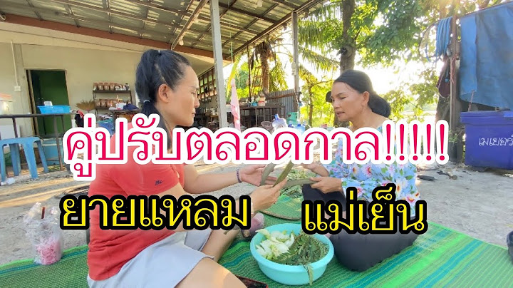 คู่ปรับ ระหว่างยายแหลม-แม่เย็น ไปฟังกันเลย!!!!