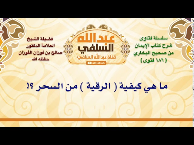 الشيخ صالح الفوزان : ما هي كيفية  الرقية  من السحر ؟!