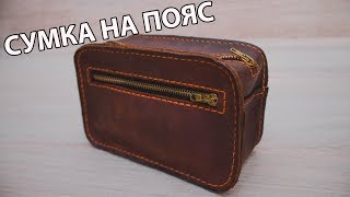 СУМКА НА ПОЯС. УРОКИ РАБОТЫ С КОЖЕЙ