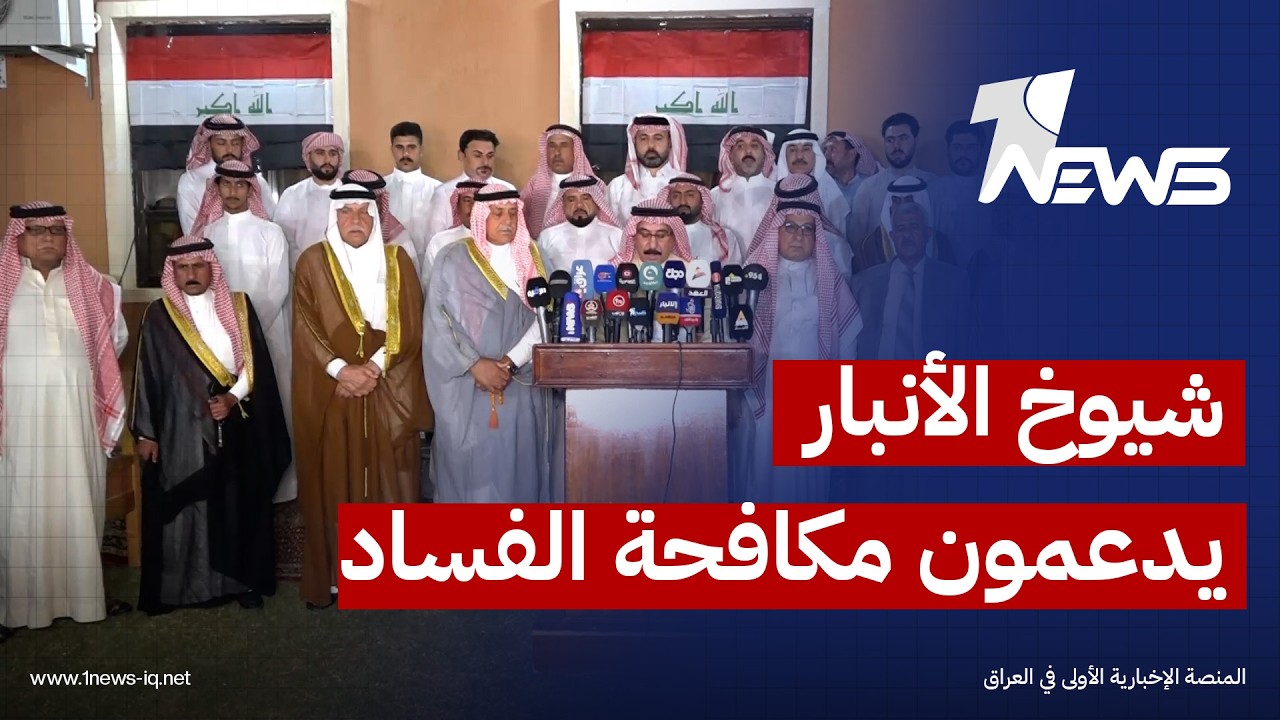 شيوخ ووجهاء عشائر الأنبار: نشد على يد رئيس الوزراء للقضاء على الفساد والفاسدين