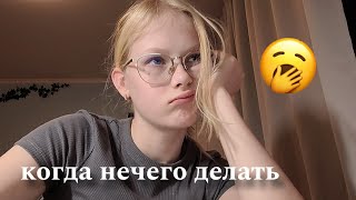 Когда нечего делать!🫥EliStar