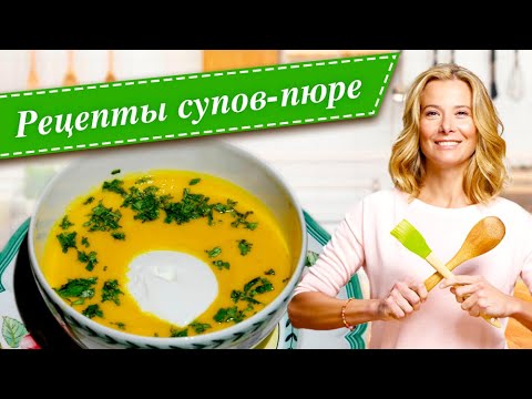 9 рецептов вкусных и полезных супов-пюре от Юлии Высоцкой