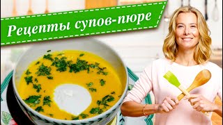 9 рецептов вкусных и полезных супов-пюре от Юлии Высоцкой