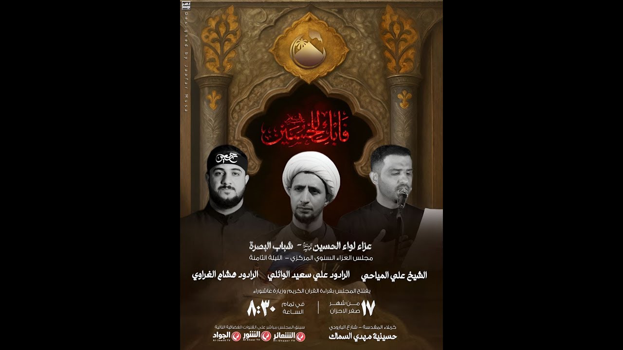 #مباشر #كربلاء_المقدسة مجلس عزاء لواء الحسين (عليه السلام ) شباب البصرة - ليلة 18 صفر 1447 هـ